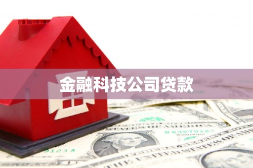秦汉金融科技公司贷款