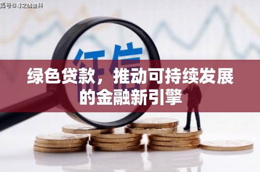 秦汉绿色贷款，推动可持续发展的金融新引擎