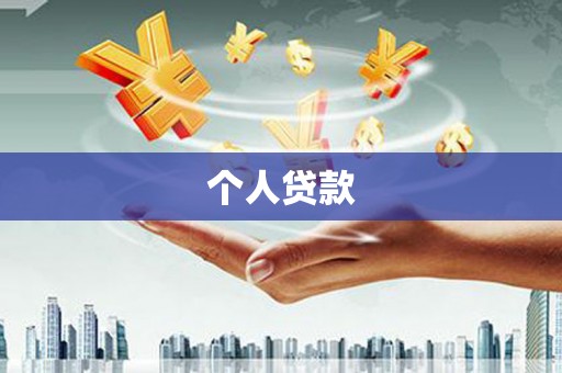秦汉个人贷款