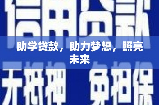 秦汉助学贷款，助力梦想，照亮未来
