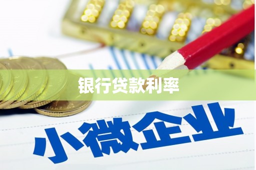 秦汉银行贷款利率