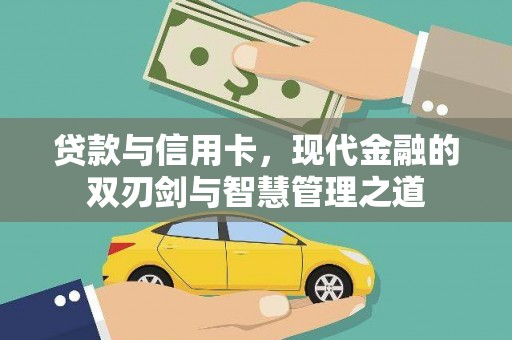 秦汉贷款与信用卡，现代金融的双刃剑与智慧管理之道