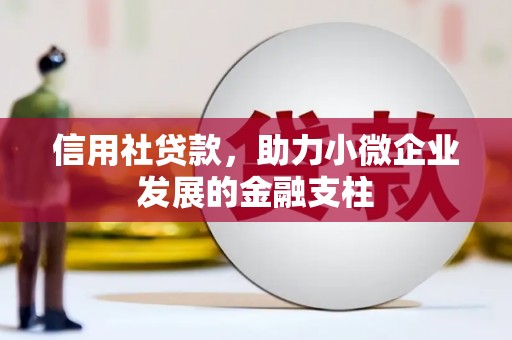秦汉信用社贷款，助力小微企业发展的金融支柱