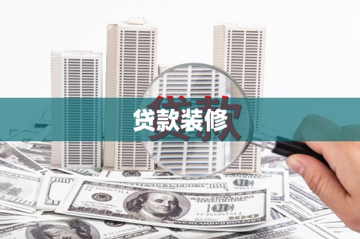 秦汉贷款装修
