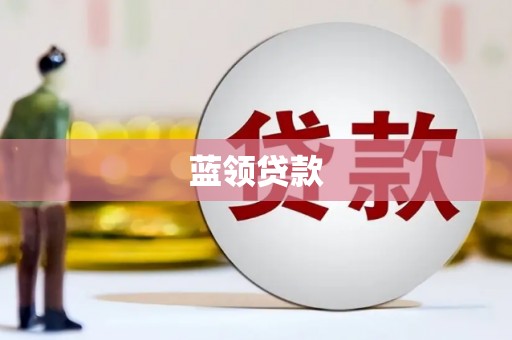 秦汉蓝领贷款