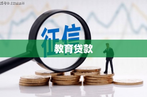 秦汉教育贷款