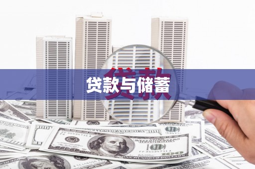 秦汉贷款与储蓄