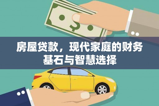 秦汉房屋贷款，现代家庭的财务基石与智慧选择