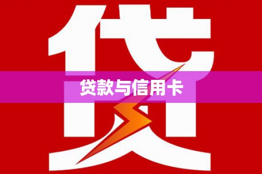 秦汉贷款与信用卡
