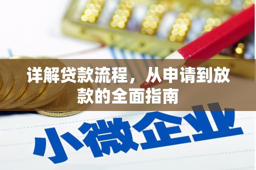 秦汉详解贷款流程，从申请到放款的全面指南