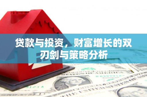 秦汉贷款与投资，财富增长的双刃剑与策略分析