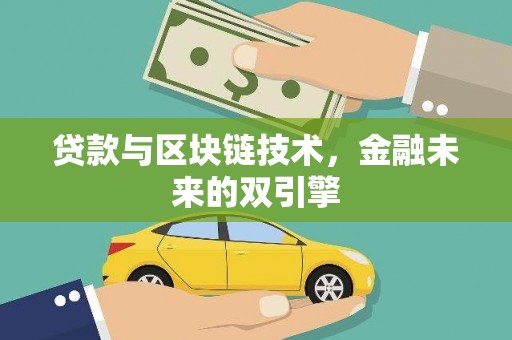 秦汉贷款与区块链技术，金融未来的双引擎
