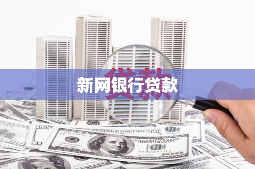 秦汉新网银行贷款