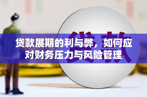 秦汉贷款展期的利与弊，如何应对财务压力与风险管理