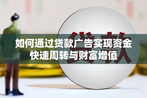 秦汉如何通过贷款广告实现资金快速周转与财富增值