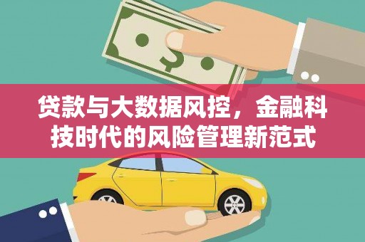秦汉贷款与大数据风控，金融科技时代的风险管理新范式