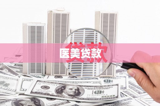 秦汉医美贷款