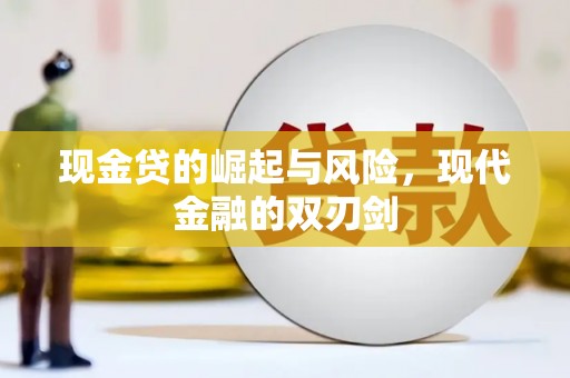 秦汉现金贷的崛起与风险，现代金融的双刃剑