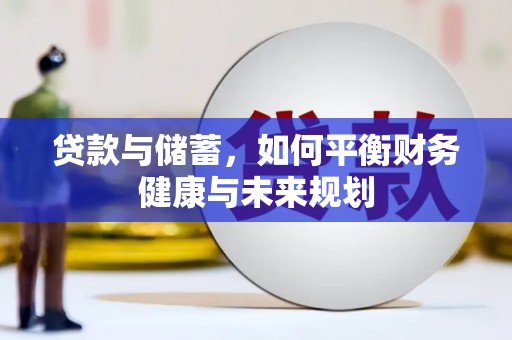 秦汉贷款与储蓄，如何平衡财务健康与未来规划