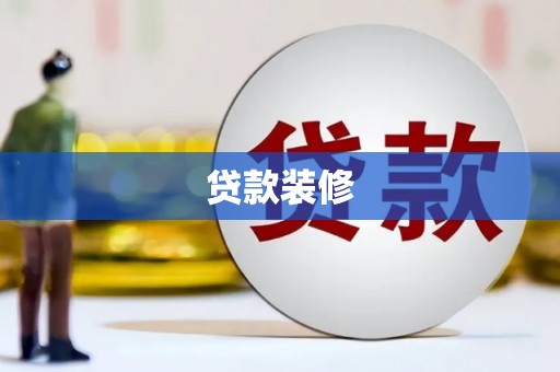 秦汉贷款装修