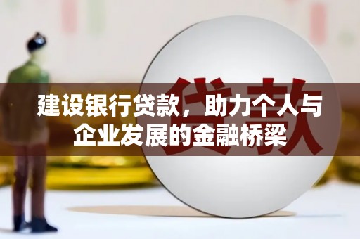 秦汉建设银行贷款，助力个人与企业发展的金融桥梁