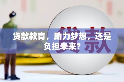 秦汉贷款教育，助力梦想，还是负担未来？