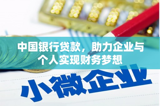 秦汉中国银行贷款，助力企业与个人实现财务梦想