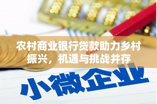 秦汉农村商业银行贷款助力乡村振兴，机遇与挑战并存