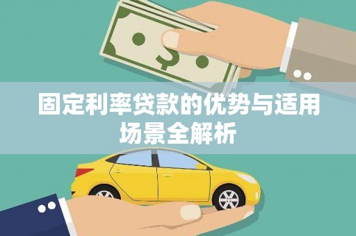 秦汉固定利率贷款的优势与适用场景全解析