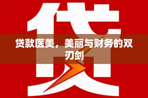 秦汉贷款医美，美丽与财务的双刃剑