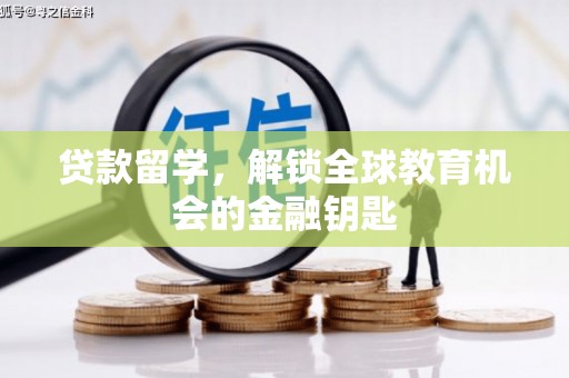 秦汉贷款留学，解锁全球教育机会的金融钥匙
