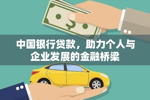 秦汉中国银行贷款，助力个人与企业发展的金融桥梁