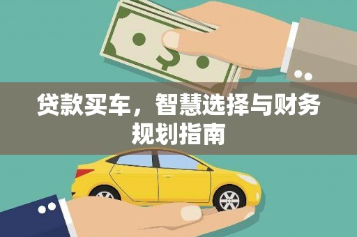 秦汉贷款买车，智慧选择与财务规划指南