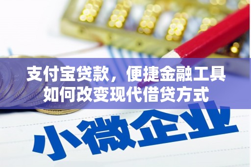 秦汉支付宝贷款，便捷金融工具如何改变现代借贷方式