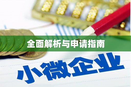 秦汉全面解析与申请指南