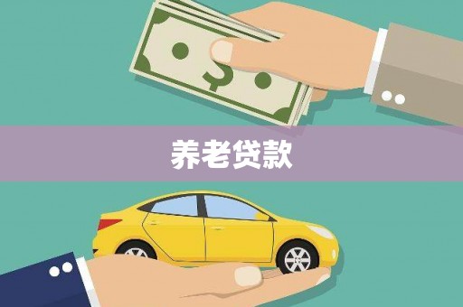 秦汉养老贷款