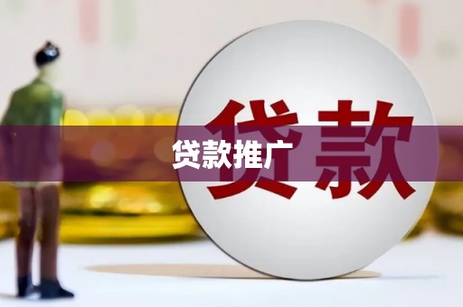 秦汉贷款推广