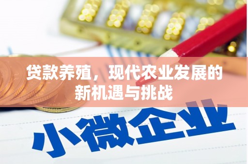 秦汉贷款养殖，现代农业发展的新机遇与挑战