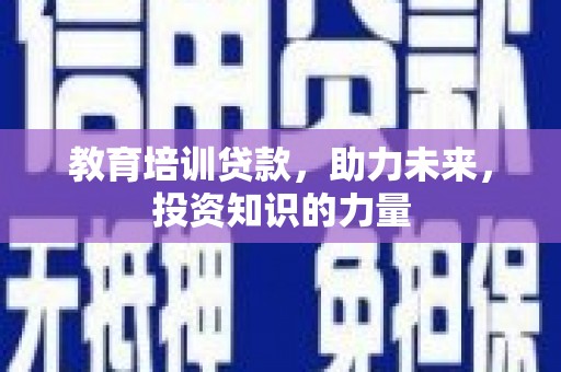 秦汉教育培训贷款，助力未来，投资知识的力量