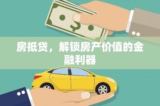 秦汉房抵贷，解锁房产价值的金融利器