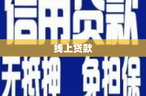 秦汉线上贷款