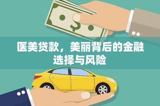 秦汉医美贷款，美丽背后的金融选择与风险