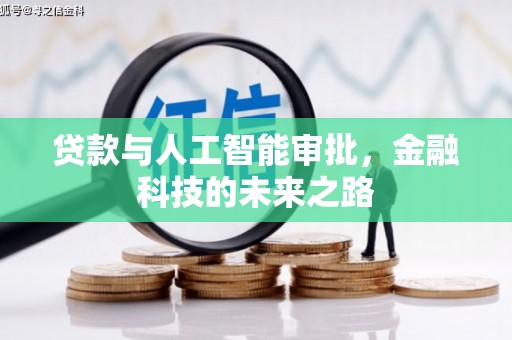 秦汉贷款与人工智能审批，金融科技的未来之路