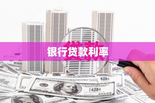 秦汉银行贷款利率
