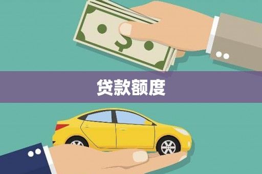 秦汉贷款额度