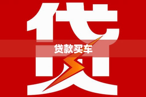秦汉贷款买车