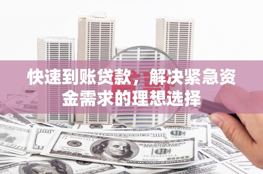秦汉快速到账贷款，解决紧急资金需求的理想选择