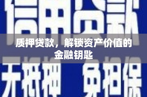秦汉质押贷款，解锁资产价值的金融钥匙