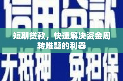 秦汉短期贷款，快速解决资金周转难题的利器