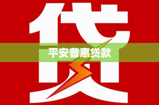秦汉平安普惠贷款